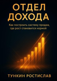 Отдел Дохода