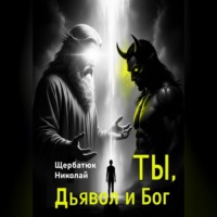 Ты, Дьявол и Бог