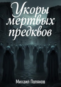 Укоры мёртвых предков