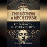 Гипнотизм и Месмеризм: От Древности до Современности