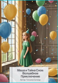 Маша и Тайна Снов: Волшебное Приключение