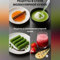 Рецепты в стиле молекулярной кухни