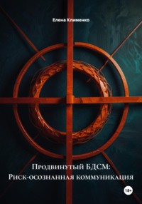 Продвинутый БДСМ: Риск-осознанная коммуникация