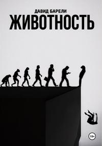 Животность