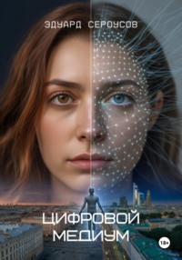 Цифровой медиум