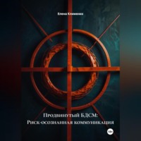 Продвинутый БДСМ: Риск-осознанная коммуникация