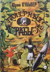 Галерные рабы