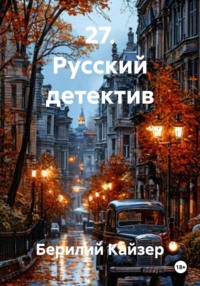 27. Русский детектив