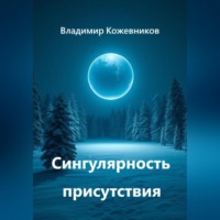 Сингулярность присутствия