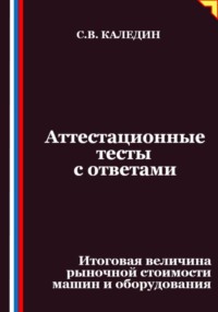 Аттестационные тесты с ответами. Итоговая величина рыночной стоимости машин и оборудования