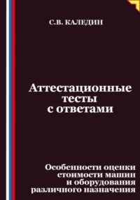 Аттестационные тесты с ответами. Особенности оценки стоимости машин и оборудования различного назначения