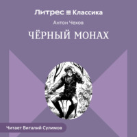 Чёрный монах