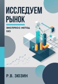 Исследуем рынок. Экспресс-метод 3х3