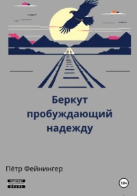 Беркут пробуждающий надежду