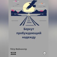 Беркут, пробуждающий надежду