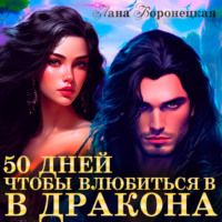 50 дней, чтобы влюбиться в дракона