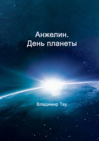 Анжелин. День планеты