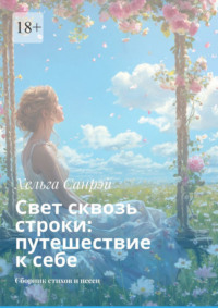 Свет сквозь строки: путешествие к себе. Сборник стихов и песен