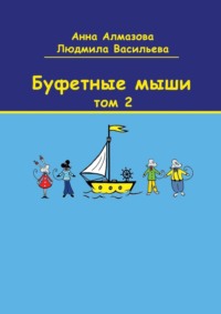 Буфетные мыши. Том 2