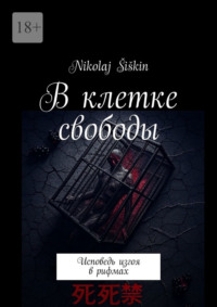 В клетке свободы. Исповедь изгоя в рифмах