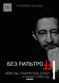 Без FильтроFF. Неврозы, панические атаки и наши стрессы