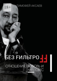 Без FильтроFF. Отношения, любовь и наш секс