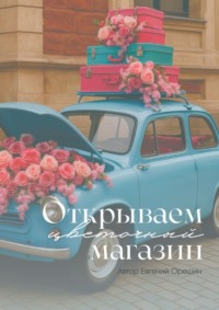 Открываем цветочный магазин. Путь от идеи до прибыли