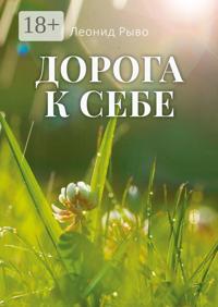 Дорога к себе