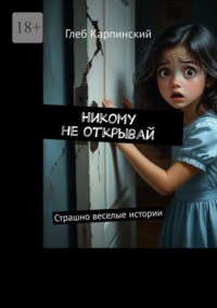 Никому не открывай. Страшно веселые истории