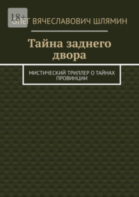 Тайна заднего двора. Мистический триллер о тайнах провинции