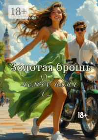 Золотая брошь между нами. От ненависти до любви один…