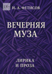 Вечерняя муза. Лирика и проза