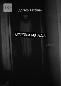 Строки из ада