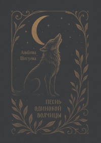 Песнь одинокой волчицы. Мифопоэма