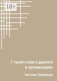 7 тысяч слов о диалоге в организациях. Эссе