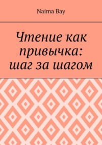 Чтение как привычка: шаг за шагом