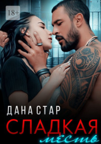 Сладкая месть