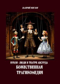 Кукло-люди в театре абсурда. Божественная трагикомедия