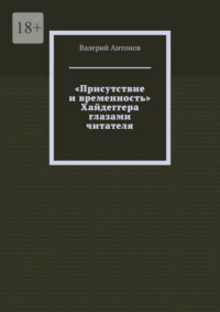«Присутствие и временность» Хайдеггера глазами читателя