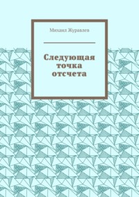 Следующая точка отсчета