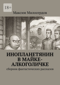 Инопланетянин в майке-алкоголичке. Сборник фантастических рассказов