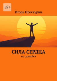 Сила сердца. Не сдавайся