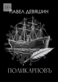 Поликарповъ