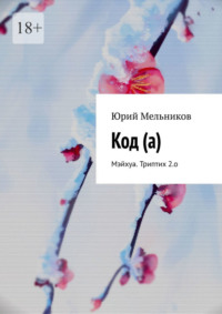 Код (а). Мэйхуа. Триптих 2.о