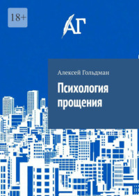 Психология прощения