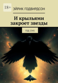 И крыльями закроет звезды. Год 2345