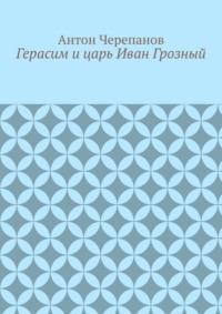 Герасим и царь Иван Грозный
