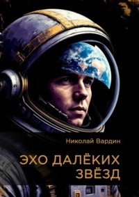 Эхо далёких звёзд