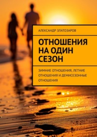 Отношения на один сезон. Зимние отношения, летние отношения и демисезонные отношения