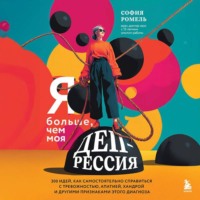 Я больше, чем моя депрессия. 300 идей, как самостоятельно справиться с тревожностью, апатией, хандрой и другими признаками этого диагноза